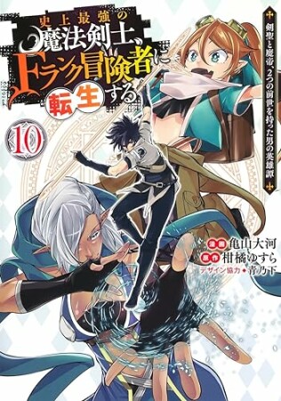 史上最強の魔法剣士、Fランク冒険者に転生する ～剣聖と魔帝、2つの前世を持った男の英雄譚～10巻の表紙