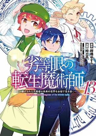 劣等眼の転生魔術師 ~虐げられた元勇者は未来の世界を余裕で生き抜く~13巻の表紙