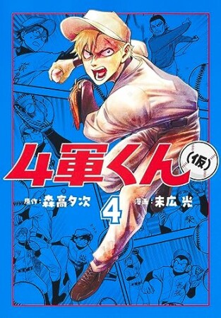 4軍くん（仮）4巻の表紙