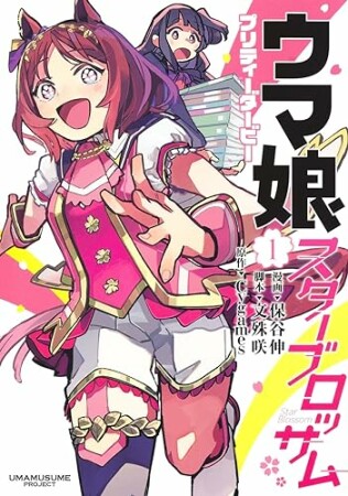 ウマ娘 プリティーダービー スターブロッサム1巻の表紙