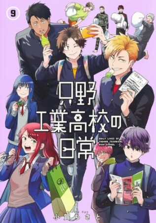 只野工業高校の日常9巻の表紙