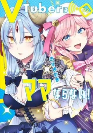 VTuberはママならない！3巻の表紙