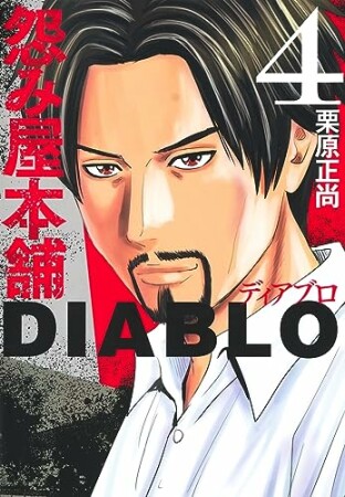 怨み屋本舗DIABLO4巻の表紙