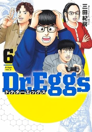 Dr.Eggs ドクターエッグス6巻の表紙