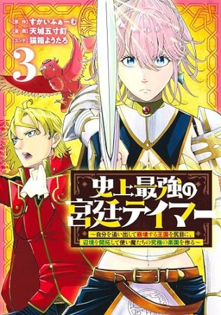 史上最強の宮廷テイマー 1 ～自分を追い出して崩壊する王国を尻目に、辺境を開拓して使い魔たちの究極の楽園を作る～3巻の表紙