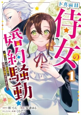 ド真面目侍女の婚約騒動! ~無口な騎士団副団長に実はベタ惚れされてました~1巻の表紙