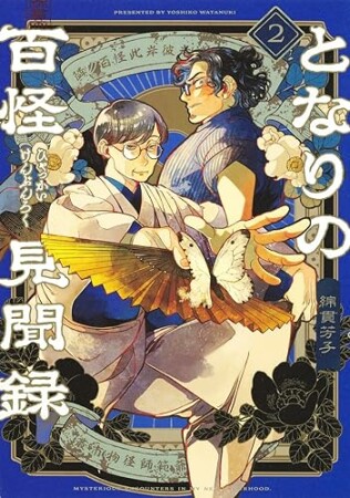 となりの百怪見聞録2巻の表紙