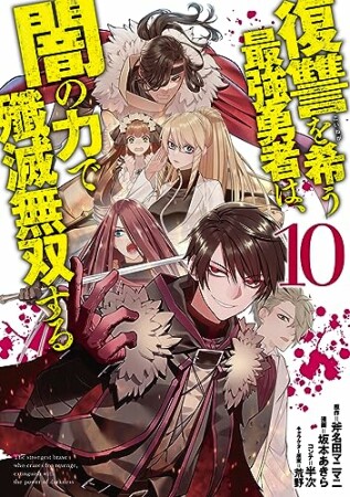 復讐を希う最強勇者は、闇の力で殲滅無双する10巻の表紙