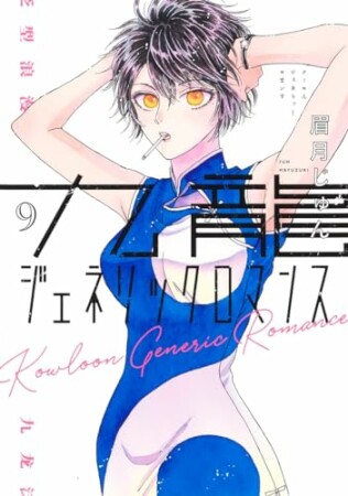 九龍ジェネリックロマンス9巻の表紙