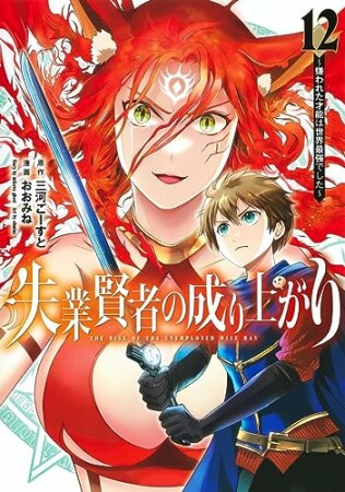失業賢者の成り上がり～嫌われた才能は世界最強でした～12巻の表紙