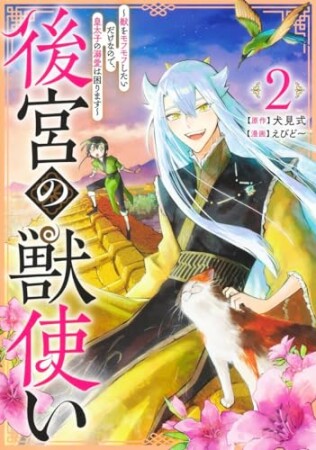 後宮の獣使い ～獣をモフモフしたいだけなので、皇太子の溺愛は困ります～2巻の表紙