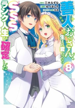 善人おっさん、生まれ変わったらSSSランク人生が確定した8巻の表紙