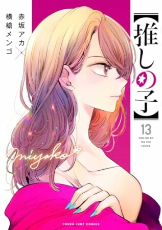 【推しの子】13巻の表紙