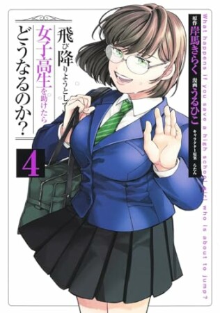 飛び降りようとしている女子高生を助けたらどうなるのか？4巻の表紙