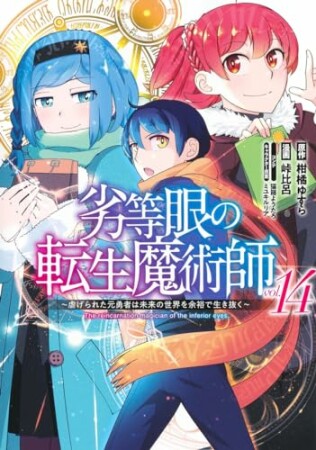 劣等眼の転生魔術師 ～虐げられた元勇者は未来の世界を余裕で生き抜く～14巻の表紙