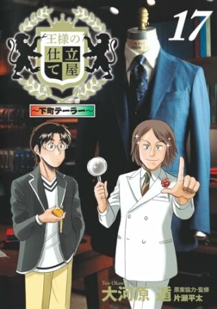 王様の仕立て屋～下町テーラー～17巻の表紙