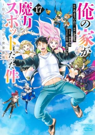 俺の家が魔力スポットだった件 ～住んでいるだけで世界最強～17巻の表紙