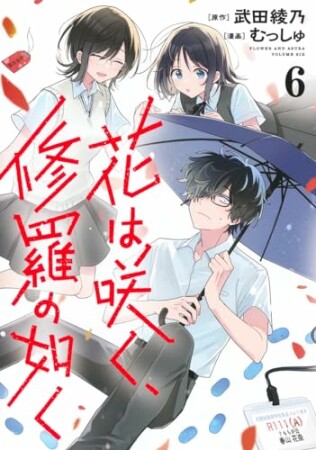 花は咲く、修羅の如く6巻の表紙