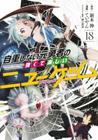 自重しない元勇者の強くて楽しいニューゲーム18巻の表紙