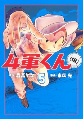 4軍くん5巻の表紙