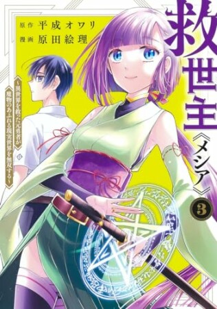 救世主《メシア》～異世界を救った元勇者が魔物のあふれる現実世界を無双する～3巻の表紙