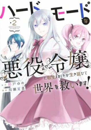 ハードモードな悪役令嬢に転生しましたが生き延びて世界を救います！2巻の表紙