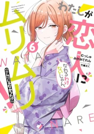 わたしが恋人になれるわけないじゃん、ムリムリ! (※ムリじゃなかった!?)6巻の表紙