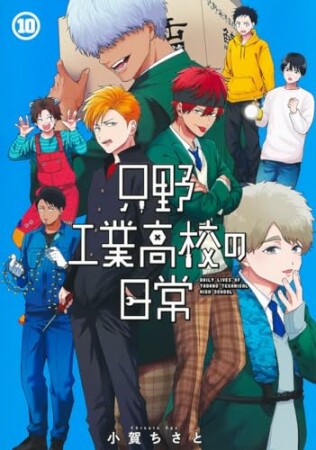 只野工業高校の日常10巻の表紙
