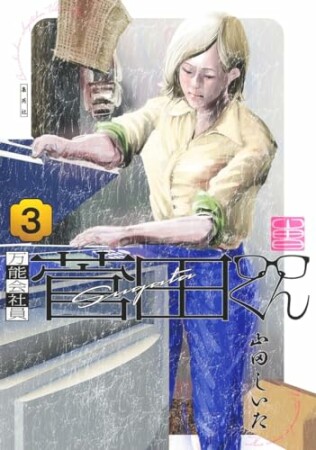 万能会社員 菅田くん3巻の表紙