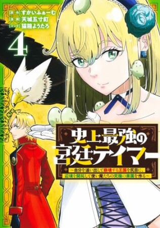 史上最強の宮廷テイマー 1 ～自分を追い出して崩壊する王国を尻目に、辺境を開拓して使い魔たちの究極の楽園を作る～4巻の表紙