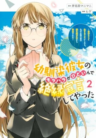 幼馴染彼女のモラハラがひどいんで絶縁宣言してやった ～自分らしく生きることにしたら、なぜか隣の席の隠れ美少女から告白された～2巻の表紙