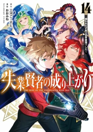 失業賢者の成り上がり~嫌われた才能は世界最強でした~14巻の表紙