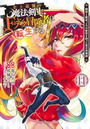 史上最強の魔法剣士、Fランク冒険者に転生する ～剣聖と魔帝、2つの前世を持った男の英雄譚～11巻の表紙