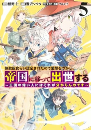 無駄飯食らい認定されたので愛想をつかし、帝国に移って出世する ～王国の偉い人にはそれが分からんのです～5巻の表紙