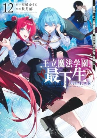 王立魔法学園の最下生～貧困街上がりの最強魔法師、貴族だらけの学園で無双する～12巻の表紙