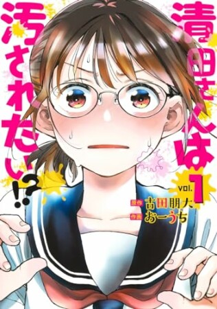 清田さんは汚されたい!?1巻の表紙