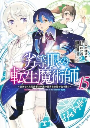 劣等眼の転生魔術師 ～虐げられた元勇者は未来の世界を余裕で生き抜く～15巻の表紙