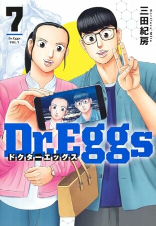 Dr.Eggs ドクターエッグス7巻の表紙