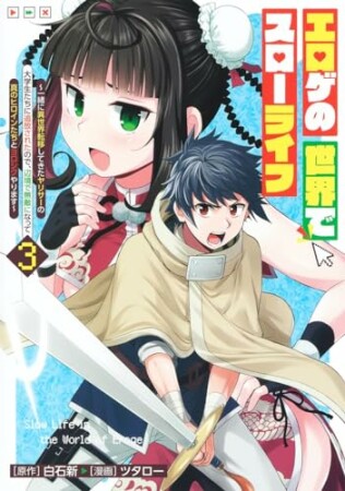 エロゲの世界でスローライフ ～一緒に異世界転移してきたヤリサーの大学生たちに追放されたので、辺境で無敵になって真のヒロインたちとヨロシクやります～3巻の表紙