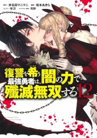 復讐を希う最強勇者は、闇の力で殲滅無双する12巻の表紙