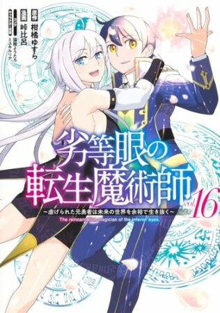 劣等眼の転生魔術師 ～虐げられた元勇者は未来の世界を余裕で生き抜く～16巻の表紙