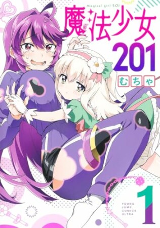 魔法少女2011巻の表紙