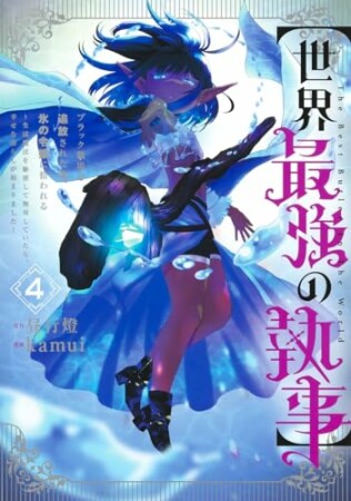 【世界最強の執事】ブラック職場を追放された俺、氷の令嬢に拾われる ～生活魔法を駆使して無双していたら、幸せな暮らしが始まりました～4巻の表紙