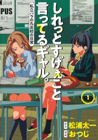 しれっとすげぇこと言ってるギャル。―私立パラの丸高校の日常―1巻の表紙