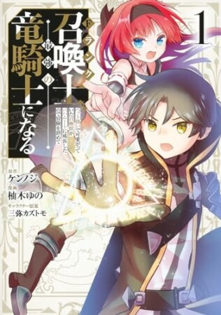 Fランク召喚士、ペット扱いで可愛がっていた召喚獣がバハムートに成長したので冒険を辞めて最強の竜騎士になる1巻の表紙