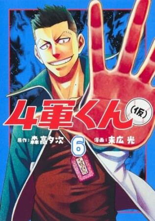 4軍くん（仮）6巻の表紙