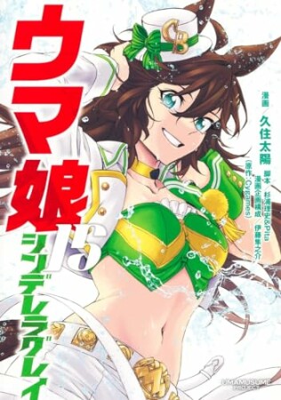 ウマ娘 シンデレラグレイ15巻の表紙