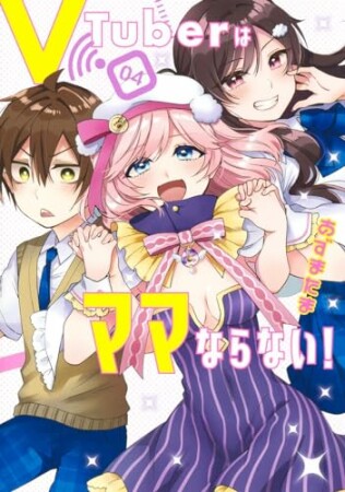 VTuberはママならない！4巻の表紙