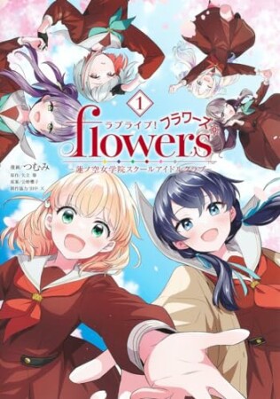 ラブライブ！flowers＊―蓮ノ空女学院スクールアイドルクラブ―1巻の表紙