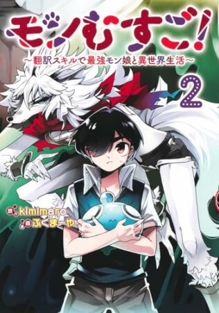 モンむすご！～翻訳スキルで最強モン娘と異世界生活～2巻の表紙